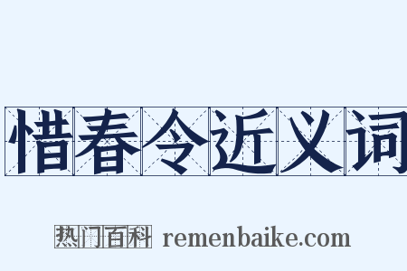 惜春令近义词是什么意思的图片